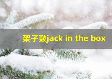 架子鼓jack in the box